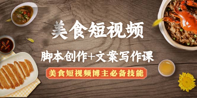 美食短视频创作+文案写作课：美食短视频博主必备技能副业基地_极客搞钱_中创网_福缘网_冒泡网_资源整合平台副业基地