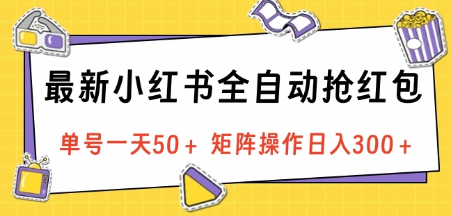 最新小红书全自动抢红包，单号一天50＋ 矩阵操作日入300＋，纯无脑操作副业基地_极客搞钱_中创网_福缘网_冒泡网_资源整合平台副业基地