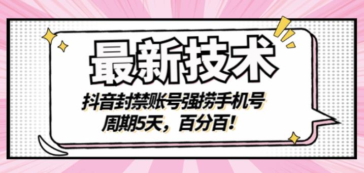 最新技术：抖音封禁账号强捞手机号，周期5天，百分百，所有app都可以捞！副业基地_极客搞钱_中创网_福缘网_冒泡网_资源整合平台副业基地