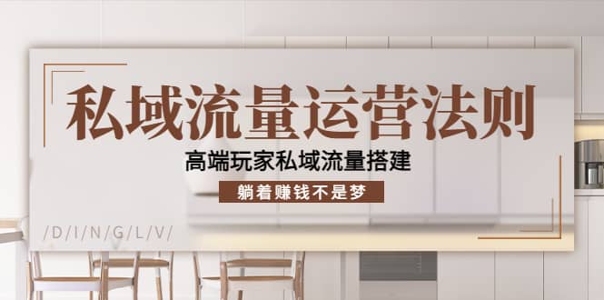 私域流量运营法则，高端玩家私域流量搭建副业基地_极客搞钱_中创网_福缘网_冒泡网_资源整合平台副业基地