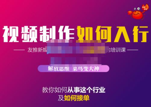 蟹老板·视频制作如何入行，教你如何从事这个行业以及如何接单副业基地_极客搞钱_中创网_福缘网_冒泡网_资源整合平台副业基地