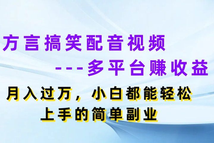 方言搞笑配音视频多平台赚收益，月入过万，小白都能轻松上手的简单副业副业基地_极客搞钱_中创网_福缘网_冒泡网_资源整合平台副业基地