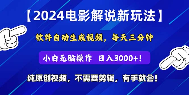 2024短视频新玩法，软件自动生成电影解说，纯原创视频，无脑操作，一天几分钟，日入3000+！副业基地_极客搞钱_中创网_福缘网_冒泡网_资源整合平台副业基地