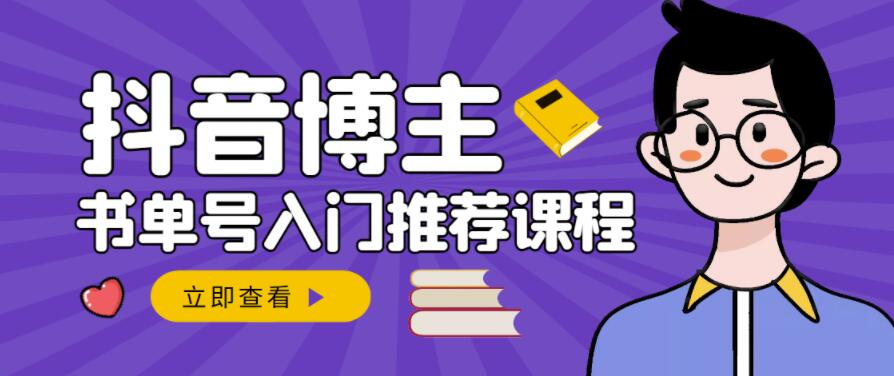 跟着抖音博主陈奶爸学抖音书单变现，从入门到精通，0基础抖音赚钱教程副业基地_极客搞钱_中创网_福缘网_冒泡网_资源整合平台副业基地
