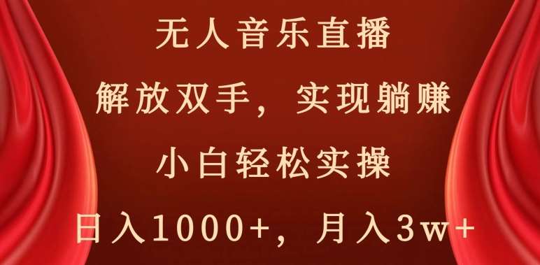 无人音乐直播，解放双手，实现躺赚，小白轻松实操，日入1000+，月入3w+【揭秘】副业基地_极客搞钱_中创网_福缘网_冒泡网_资源整合平台副业基地