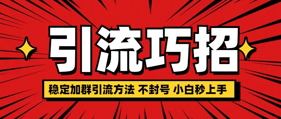 图片[1]副业基地_极客搞钱_中创网_福缘网_冒泡网_资源整合平台稳定加群引流方法 不封号 小白秒上手副业基地_极客搞钱_中创网_福缘网_冒泡网_资源整合平台副业基地