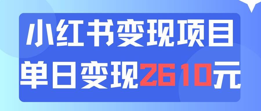 （11885期）利用小红书卖资料单日引流150人当日变现2610元小白可实操（教程+资料）副业基地_极客搞钱_中创网_福缘网_冒泡网_资源整合平台副业基地
