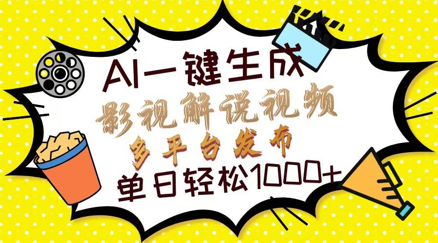 （13673期）Ai一键生成影视解说视频，仅需十秒即可完成，多平台分发，轻松日入1000+副业基地_极客搞钱_中创网_福缘网_冒泡网_资源整合平台副业基地