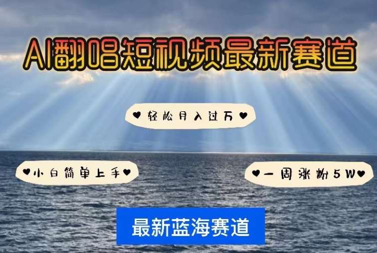 AI翻唱，短视频最新赛道，一周轻松涨粉5W，小白即可上手，轻松月入过万【揭秘】副业基地_极客搞钱_中创网_福缘网_冒泡网_资源整合平台副业基地