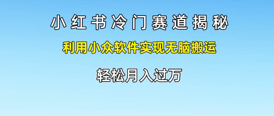 小红书冷门赛道揭秘,利用小众软件实现无脑搬运，轻松月入过万副业基地_极客搞钱_中创网_福缘网_冒泡网_资源整合平台副业基地