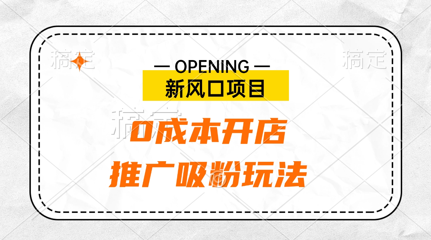 新风口项目、0成本开店、推广吸粉玩法副业基地_极客搞钱_中创网_福缘网_冒泡网_资源整合平台副业基地