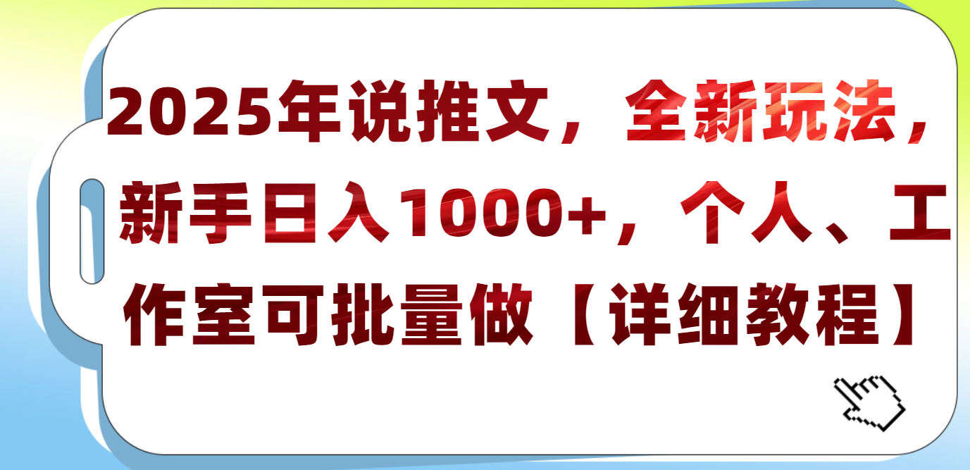 2025年小说推文，全新玩法，新手日入1000+，个人工作室可批量做【详细教程】副业基地_极客搞钱_中创网_福缘网_冒泡网_资源整合平台副业基地