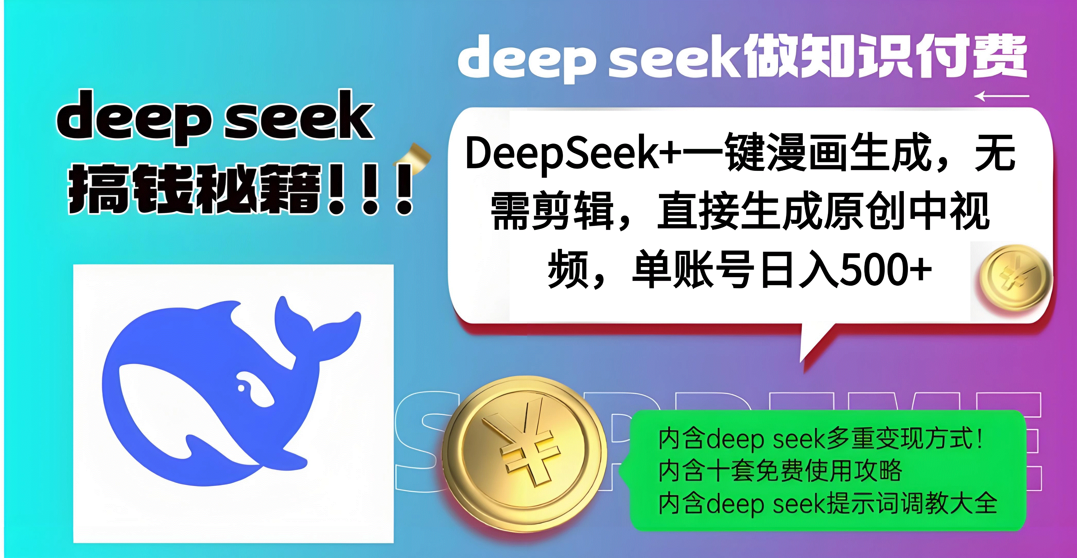 DeepSeek+漫画生成，无需剪辑，一键生成原创中视频，单账号日入500+副业基地_极客搞钱_中创网_福缘网_冒泡网_资源整合平台副业基地