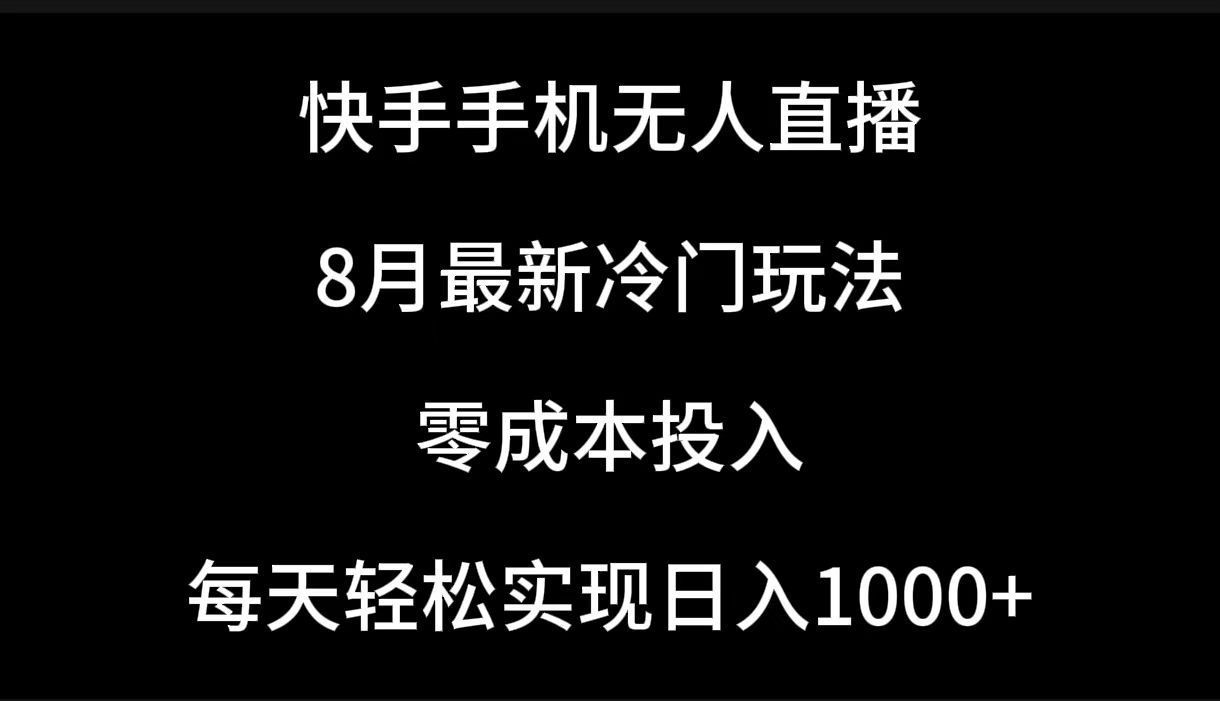 图片[1]副业基地_极客搞钱_中创网_福缘网_冒泡网_资源整合平台快手手机无人直播，8月最新冷门玩法，单日轻松变现1000＋，零成本投入副业基地_极客搞钱_中创网_福缘网_冒泡网_资源整合平台副业基地
