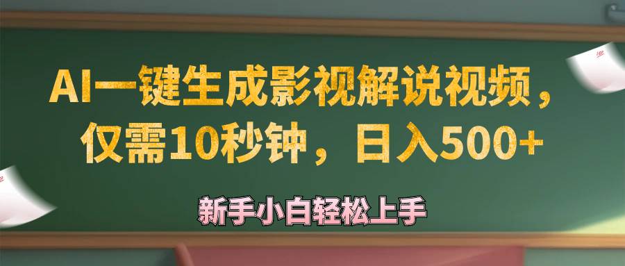 （12557期）AI一键生成原创影视解说视频，仅需10秒钟，日入500+副业基地_极客搞钱_中创网_福缘网_冒泡网_资源整合平台副业基地