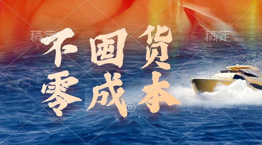 （9978期）不囤货，零成本，最新躺赚玩法，执行就有收益副业基地_极客搞钱_中创网_福缘网_冒泡网_资源整合平台副业基地