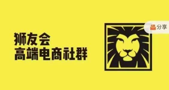 狮友会·【千万级电商卖家社群】(更新10月)，各行业电商千万级亿级大佬讲述成功秘籍副业基地_极客搞钱_中创网_福缘网_冒泡网_资源整合平台副业基地