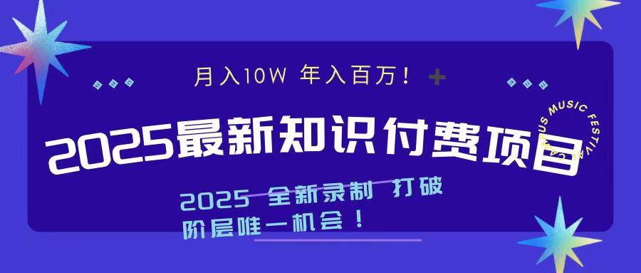 2025最新知识付费项目 实现月入十万，年入百万！副业基地_极客搞钱_中创网_福缘网_冒泡网_资源整合平台副业基地