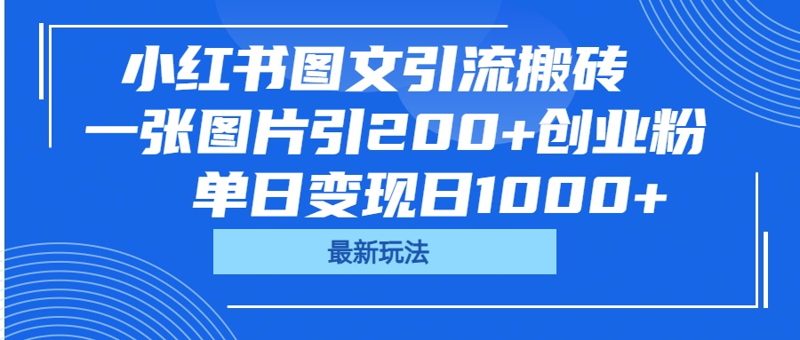 小红书图文引流搬砖，一张图片引200+创业粉，单日变现日1000+副业基地_极客搞钱_中创网_福缘网_冒泡网_资源整合平台副业基地