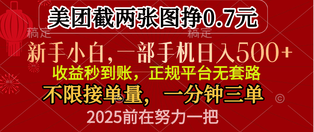 零门槛一部手机日入500+，截两张图挣0.7元，一分钟三单，接单无上限副业基地_极客搞钱_中创网_福缘网_冒泡网_资源整合平台副业基地