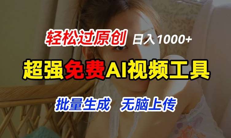 超强免费AI工具，让图片动起来，轻松过原创，批量生成无脑上传，实现睡后1k+【揭秘】副业基地_极客搞钱_中创网_福缘网_冒泡网_资源整合平台副业基地