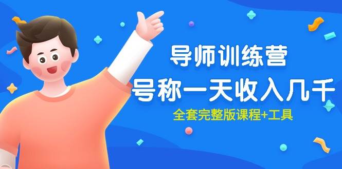（9855期）最近很火的《导师训练营》号称一天收入几千（全套完整版课程+工具）副业基地_极客搞钱_中创网_福缘网_冒泡网_资源整合平台副业基地