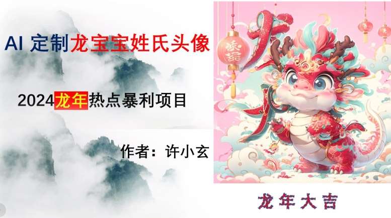 龙年热点项目，AI制作定制龙宝宝姓氏头像【揭秘】副业基地_极客搞钱_中创网_福缘网_冒泡网_资源整合平台副业基地