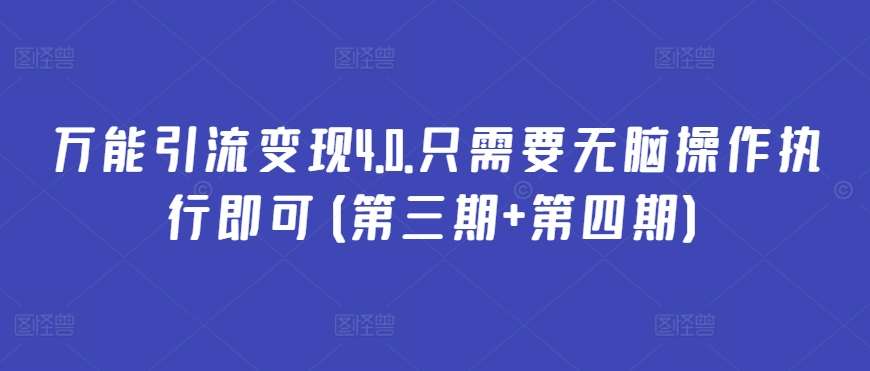 万能引流变现4.0.只需要无脑操作执行即可(第三期+第四期)副业基地_极客搞钱_中创网_福缘网_冒泡网_资源整合平台副业基地