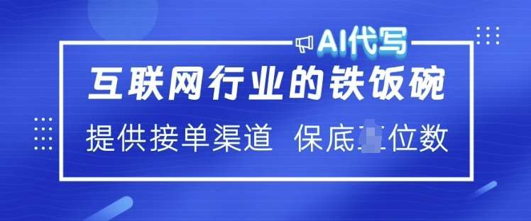互联网行业的铁饭碗  AI代写 提供接单渠道 月入过W【揭秘】副业基地_极客搞钱_中创网_福缘网_冒泡网_资源整合平台副业基地