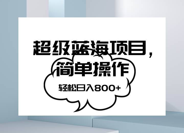 抖音表情包项目，简单操作小白也能做，可放大矩阵，轻松日入800+，副业基地_极客搞钱_中创网_福缘网_冒泡网_资源整合平台副业基地