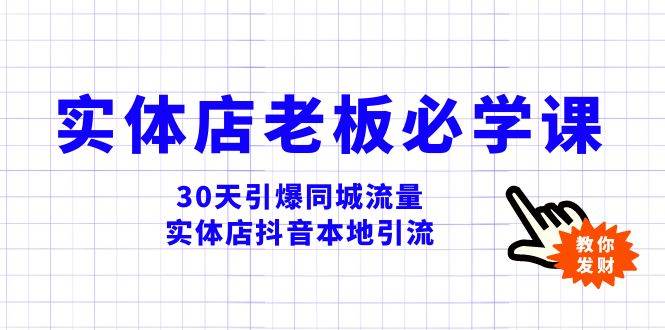 （8157期）实体店-老板必学视频教程，30天引爆同城流量，实体店抖音本地引流副业基地_极客搞钱_中创网_福缘网_冒泡网_资源整合平台副业基地