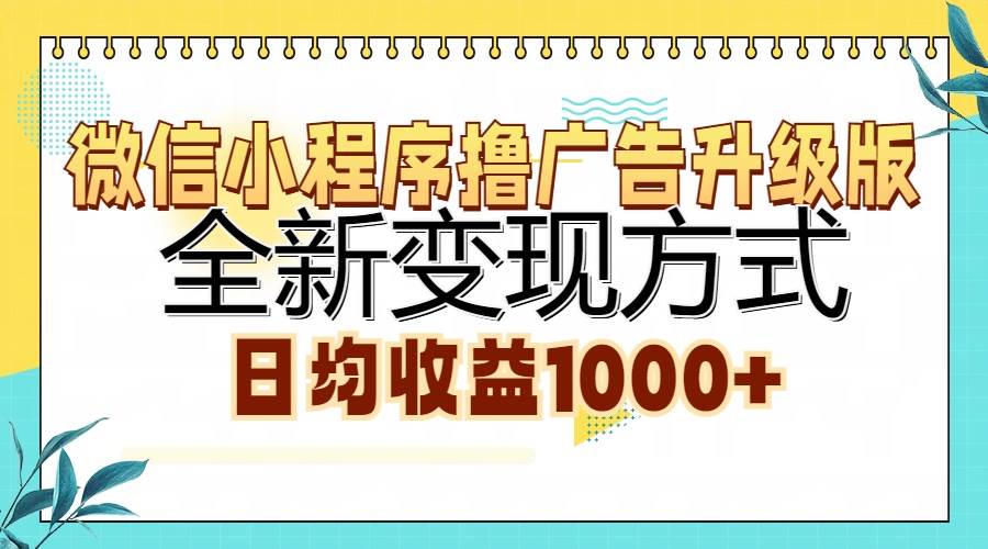 （13138期）微信小程序撸广告升级版，全新变现方式，日均收益1000+副业基地_极客搞钱_中创网_福缘网_冒泡网_资源整合平台副业基地