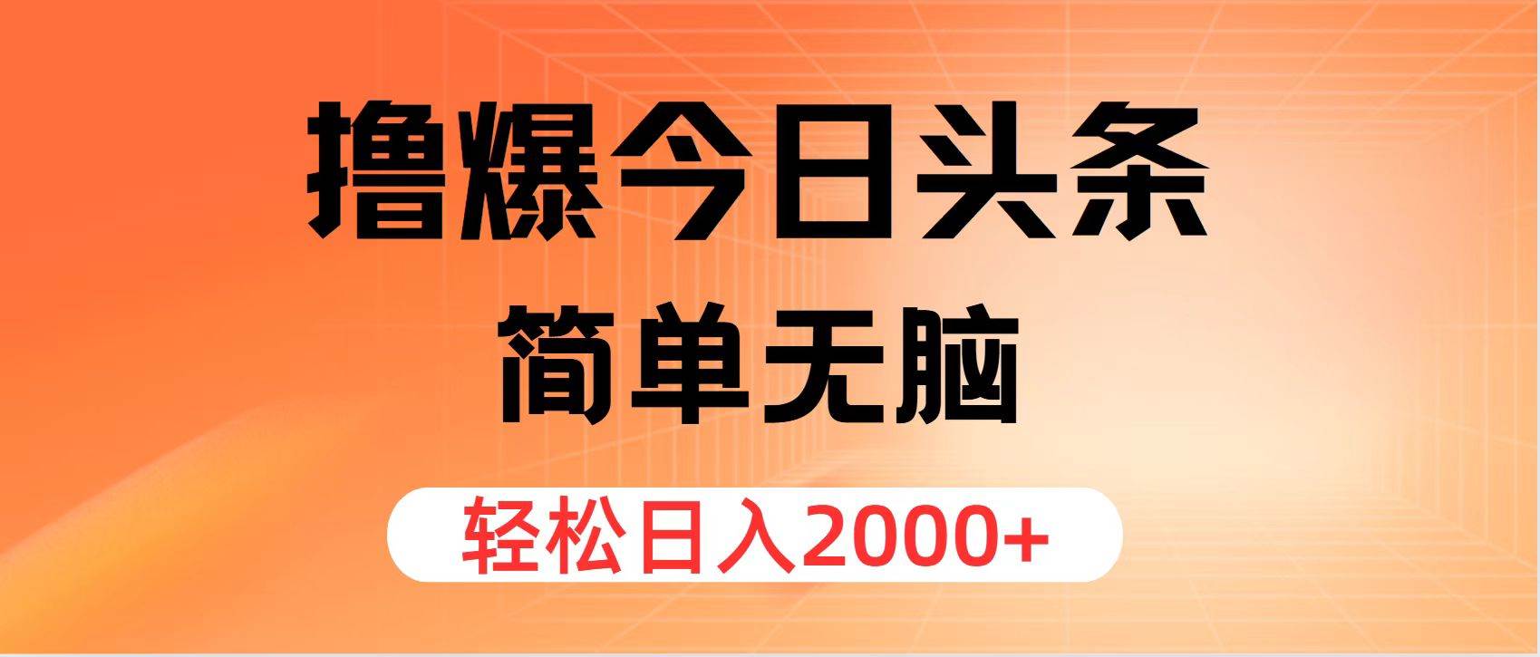 （11849期）撸爆今日头条，简单无脑，日入2000+副业基地_极客搞钱_中创网_福缘网_冒泡网_资源整合平台副业基地