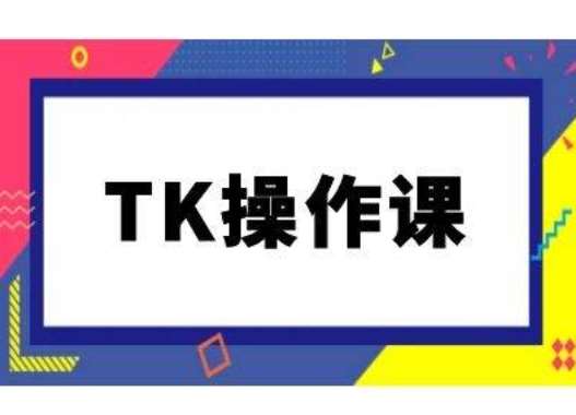 TK操作课，tiktok跨境电商教程(更新中)副业基地_极客搞钱_中创网_福缘网_冒泡网_资源整合平台副业基地