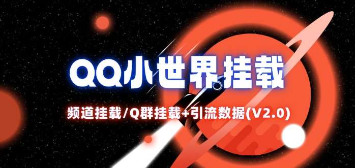 QQ小世界_频道挂载Q群挂载教程+引流数据分析(V2.0)副业基地_极客搞钱_中创网_福缘网_冒泡网_资源整合平台副业基地