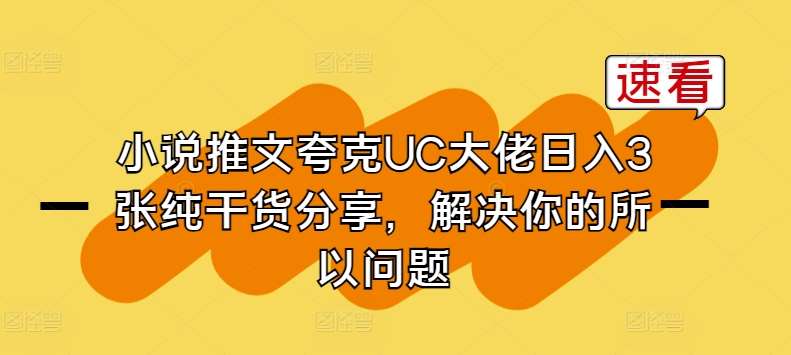 小说推文夸克UC大佬日入3张纯干货分享，解决你的所以问题副业基地_极客搞钱_中创网_福缘网_冒泡网_资源整合平台副业基地