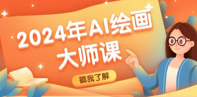 （12323期）2024年AI绘画大师课：SD与MJ软件深度应用，打造个性化艺术作品副业基地_极客搞钱_中创网_福缘网_冒泡网_资源整合平台副业基地