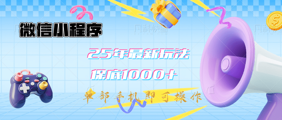 2025年最新升级小程序挂机玩法：一部手机实现财富自由副业基地_极客搞钱_中创网_福缘网_冒泡网_资源整合平台副业基地