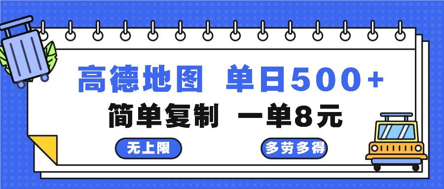 （13102期）高德地图最新玩法 通过简单的复制粘贴 每两分钟就可以赚8元 日入500+副业基地_极客搞钱_中创网_福缘网_冒泡网_资源整合平台副业基地