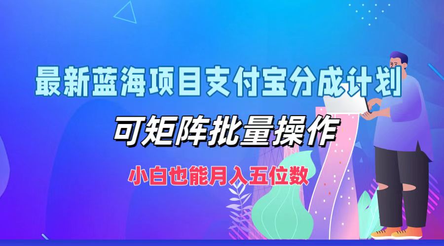 图片[1]副业基地_极客搞钱_中创网_福缘网_冒泡网_资源整合平台最新蓝海项目支付宝分成计划，小白也能月入五位数，可矩阵批量操作副业基地_极客搞钱_中创网_福缘网_冒泡网_资源整合平台副业基地