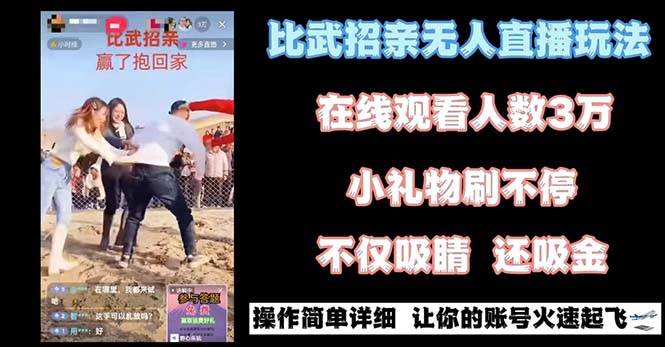 最近很火的无人直播“比武招亲”的一个玩法项目简单副业基地_极客搞钱_中创网_福缘网_冒泡网_资源整合平台副业基地
