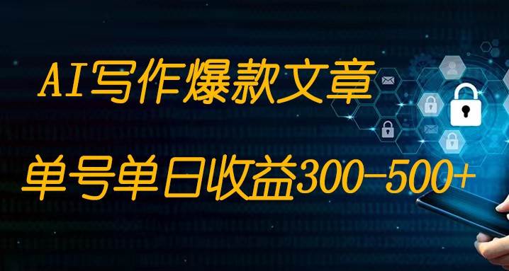 免费AI写作变现全程1部手机复制粘贴单号单日300-500+副业基地_极客搞钱_中创网_福缘网_冒泡网_资源整合平台副业基地