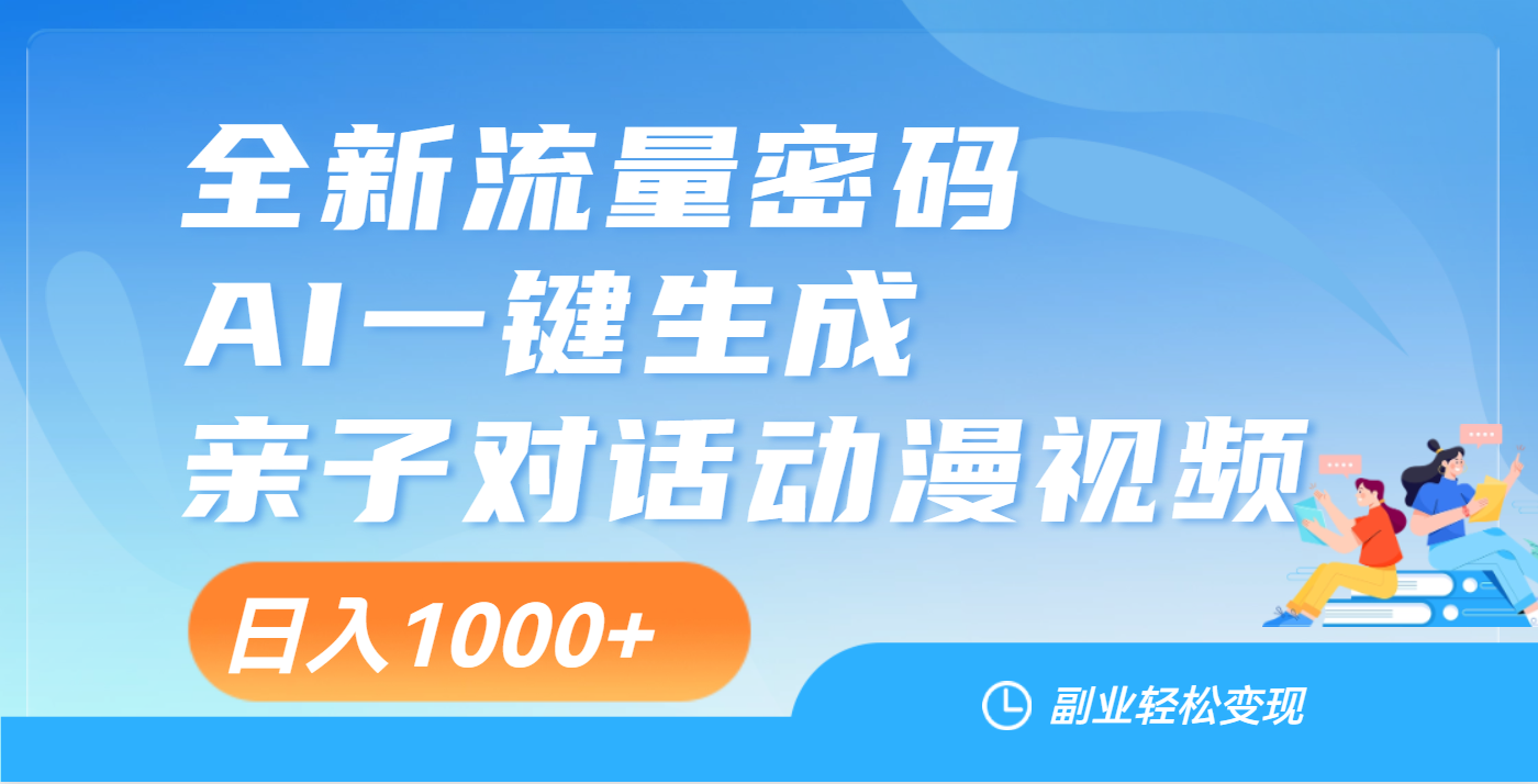 天呐！这个赛道也太香了吧，用AI就可以一键生成亲子教育对话视频副业基地_极客搞钱_中创网_福缘网_冒泡网_资源整合平台副业基地