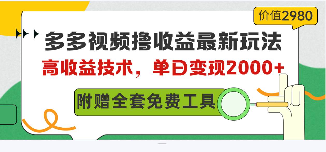 （10200期）多多视频撸收益最新玩法，高收益技术，单日变现2000+，附赠全套技术资料副业基地_极客搞钱_中创网_福缘网_冒泡网_资源整合平台副业基地