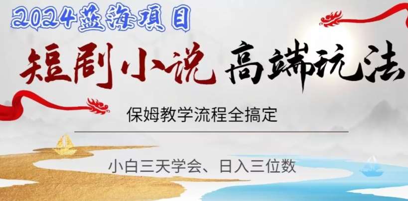短剧高端玩法，保姆教学全搞定，小白日入三位数【揭秘】副业基地_极客搞钱_中创网_福缘网_冒泡网_资源整合平台副业基地
