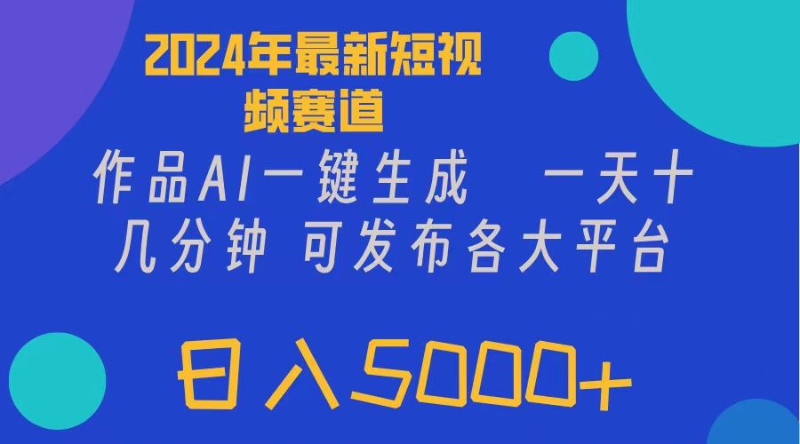 图片[1]副业基地_极客搞钱_中创网_福缘网_冒泡网_资源整合平台2024年短视频6.0玩法，作品AI一键生成，可各大短视频同发布。轻松日入5000+副业基地_极客搞钱_中创网_福缘网_冒泡网_资源整合平台副业基地