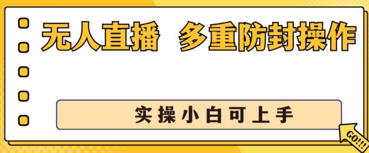 无人直播美女舞团2.0，不封号日入1k+，多重防封操作， 实操小白可上手【揭秘】副业基地_极客搞钱_中创网_福缘网_冒泡网_资源整合平台副业基地