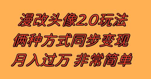 （8070期）漫改头像2.0  反其道而行之玩法 作品不热门照样有收益 日入100-300+副业基地_极客搞钱_中创网_福缘网_冒泡网_资源整合平台副业基地