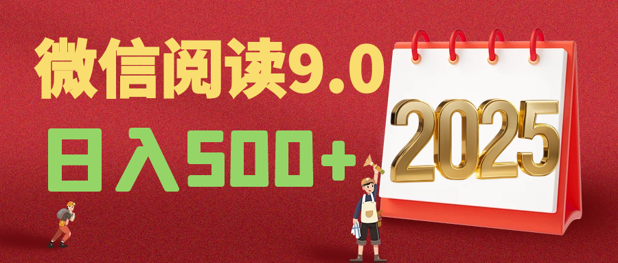 2025年最新微信阅读9.0玩法 0成本 单日利润500+ 有手就行副业基地_极客搞钱_中创网_福缘网_冒泡网_资源整合平台副业基地
