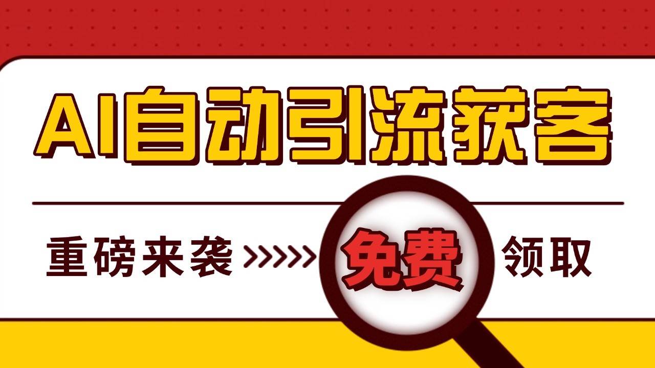最新AI玩法 引流打粉天花板 私域获客神器 自热截流一体化自动去重发布 日引500+精准粉副业基地_极客搞钱_中创网_福缘网_冒泡网_资源整合平台副业基地